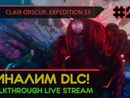 CLAIR OBSCUR: EXPEDITION 33 - VERSO'S DRAFTS прохождение игры - Часть 22: ФИНАЛИМ DLC! [LIVE]