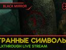 BLACK MIRROR прохождение игры - Часть 6: СТРАННЫЕ СИМВОЛЫ! [LIVE]