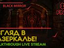 BLACK MIRROR прохождение игры - Часть 7 ФИНАЛ: ВЗГЛЯД В ЗАЗЕРКАЛЬЕ! [LIVE]