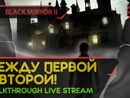 BLACK MIRROR II прохождение игры - Часть 1: МЕЖДУ ПЕРВОЙ И ВТОРОЙ! [LIVE]
