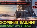 THE TALOS PRINCIPLE: REAWAKENED прохождение игры - Часть 6 ФИНАЛ: ПОКОРЕНИЕ БАШНИ! [LIVE]