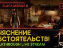 BLACK MIRROR II прохождение игры - Часть 2: ВЫЯСНЕНИЕ ОБСТОЯТЕЛЬСТВ! [LIVE]