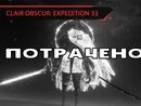 ГОММАЖ ДУАЛИСТОВ ЗА 3 МИНУТЫ! - CLAIR OBSCUR: EXPEDITION 33 [NG+1 | EXPERT]