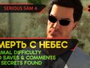 СМЕРТЬ С НЕБЕС - SERIOUS SAM 4 [NORMAL | ALL SECRETS | W/O SAVES]