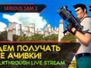 ИДЕМ ПОЛУЧАТЬ ВСЕ АЧИВКИ! - SERIOUS SAM 2 #1 [LIVE]