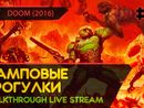 ЛАМПОВЫЕ ПРОГУЛКИ! - DOOM (2016) #2 [ALL SECRETS | LIVE]