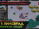 ХИЛСБРАД - WARCRAFT II: TIDES OF DARKNESS #1 [HUMAN CAMPAIGN]