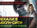 ПОЕХАЛИ В РАККУН-СИТИ! - RESIDENT EVIL REQUIEM #1 [LIVE]