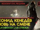 ЛЕОНИД КЕНЕДЁВ ВНОВЬ НА СМЕНЕ! - RESIDENT EVIL REQUIEM #2 [LIVE]