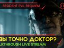 А ВЫ ТОЧНО ДОКТОР? - RESIDENT EVIL REQUIEM #3 [LIVE]