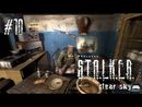 S.T.A.L.K.E.R.: Чистое небо прохождение игры - Часть 10