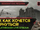 АХ КАК ХОЧЕТСЯ ВЕРНУТЬСЯ! - RESIDENT EVIL REQUIEM #4 [LIVE]