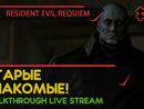 СТАРЫЕ ЗНАКОМЫЕ! - RESIDENT EVIL REQUIEM #5 [LIVE]
