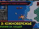 ЮЖНОБЕРЕЖЬЕ - WARCRAFT II: TIDES OF DARKNESS #3 [HUMAN CAMPAIGN]