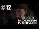 Call of Duty: Modern Warfare прохождение игры - Часть 12: Старые друзья