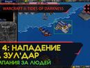 НАПАДЕНИЕ НА ЗУЛ'ДАР - WARCRAFT II: TIDES OF DARKNESS #4 [HUMAN CAMPAIGN]