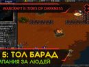 ТОЛ БАРАД - WARCRAFT II: TIDES OF DARKNESS #5 [HUMAN CAMPAIGN]