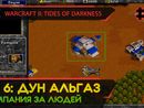 ДУН АЛЬГАЗ - WARCRAFT II: TIDES OF DARKNESS #6 [HUMAN CAMPAIGN]