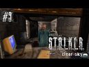 S.T.A.L.K.E.R.: Чистое небо прохождение игры - Часть 9
