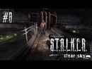 S.T.A.L.K.E.R.: Чистое небо прохождение игры - Часть 8