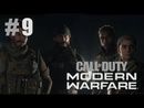 Call of Duty: Modern Warfare прохождение игры - Часть 9: Родной город