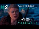Assassin’s Creed Valhalla прохождение игры - Часть 2 [LIVE]