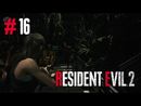 Resident Evil 2 Remake прохождение игры - Часть 16 [История за Клэр]