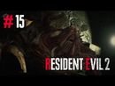Resident Evil 2 Remake прохождение игры - Часть 15 [История за Клэр]