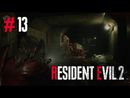 Resident Evil 2 Remake прохождение игры - Часть 13 [История за Клэр]