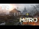Metro: Last Light прохождение игры - Часть 2: Поезд в прошлое