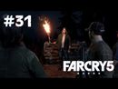 Far Cry 5 прохождение игры - Часть 31: Жертвы войны