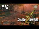 Shadow Warrior 2 прохождение игры - Часть 16: Остановите слизь