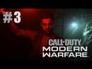 Call of Duty: Modern Warfare прохождение игры - Часть 3: Внедренный агент
