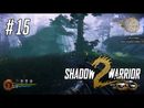 Shadow Warrior 2 прохождение игры - Часть 15: Все в семью