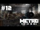 Metro 2033 прохождение игры - Часть 12: Надежда
