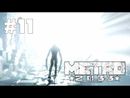 Metro 2033 прохождение игры - Часть 11: Чёрная станция