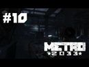 Metro 2033 прохождение игры - Часть 10: Форпост
