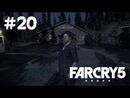 Far Cry 5 прохождение игры - Часть 20: Кис-кис