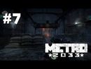 Metro 2033 прохождение игры - Часть 7: Война