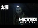 Metro 2033 прохождение игры - Часть 5: Хан