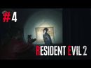 Resident Evil 2 прохождение игры - Часть 4 [История за Клэр]