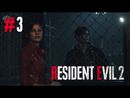 Resident Evil 2 прохождение игры - Часть 3 [История за Клэр]