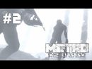 Metro 2033 прохождение игры - Глава 1: В путь [#2]