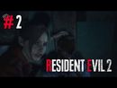 Resident Evil 2 прохождение игры - Часть 2 [История за Клэр]