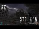 S.T.A.L.K.E.R.: Тень Чернобыля прохождение игры - Часть 13