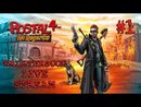 Postal 4: No Regerts прохождение игры - Часть 1: Возвращение блудного Чувака [LIVE]