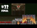 Doom II: Hell on Earth прохождение игры - Уровень 30 Финал: Icon of Sin (All Secrets Found + 100%)