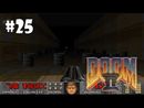 Doom II: Hell on Earth прохождение игры - Уровень 23: Barrels o' Fun (All Secrets Found + 100%)