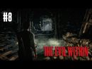 The Evil Within прохождение игры - Эпизод 8: Зерно прорастет