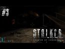 S.T.A.L.K.E.R.: Тень Чернобыля прохождение игры - Часть 9
